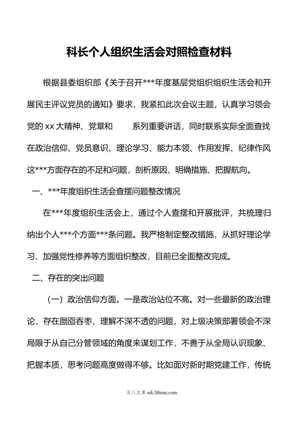 科长个人组织生活会对照检查材料.doc_第1页