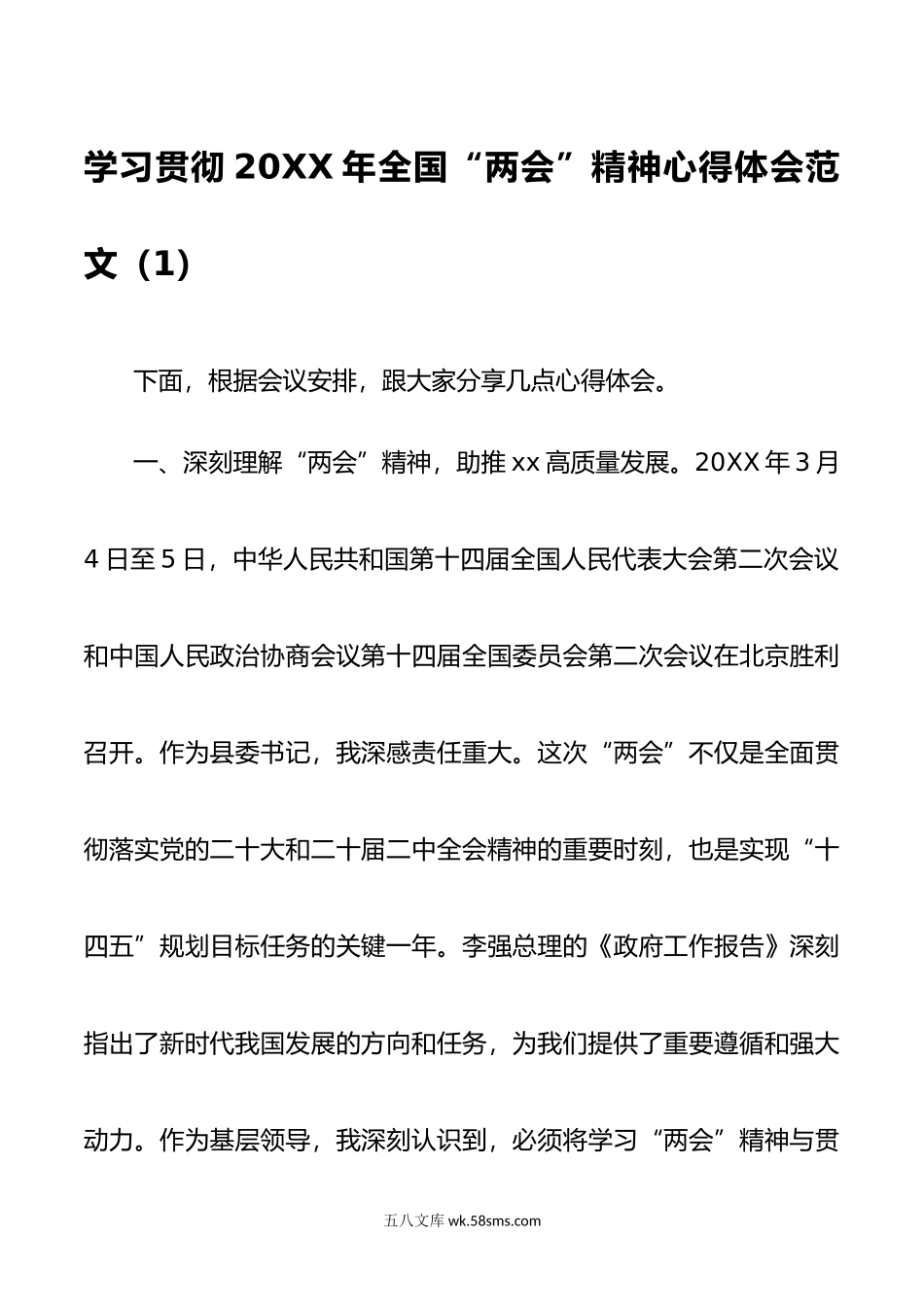 2篇年两会精神学习心得体会研讨发言材料.doc_第1页