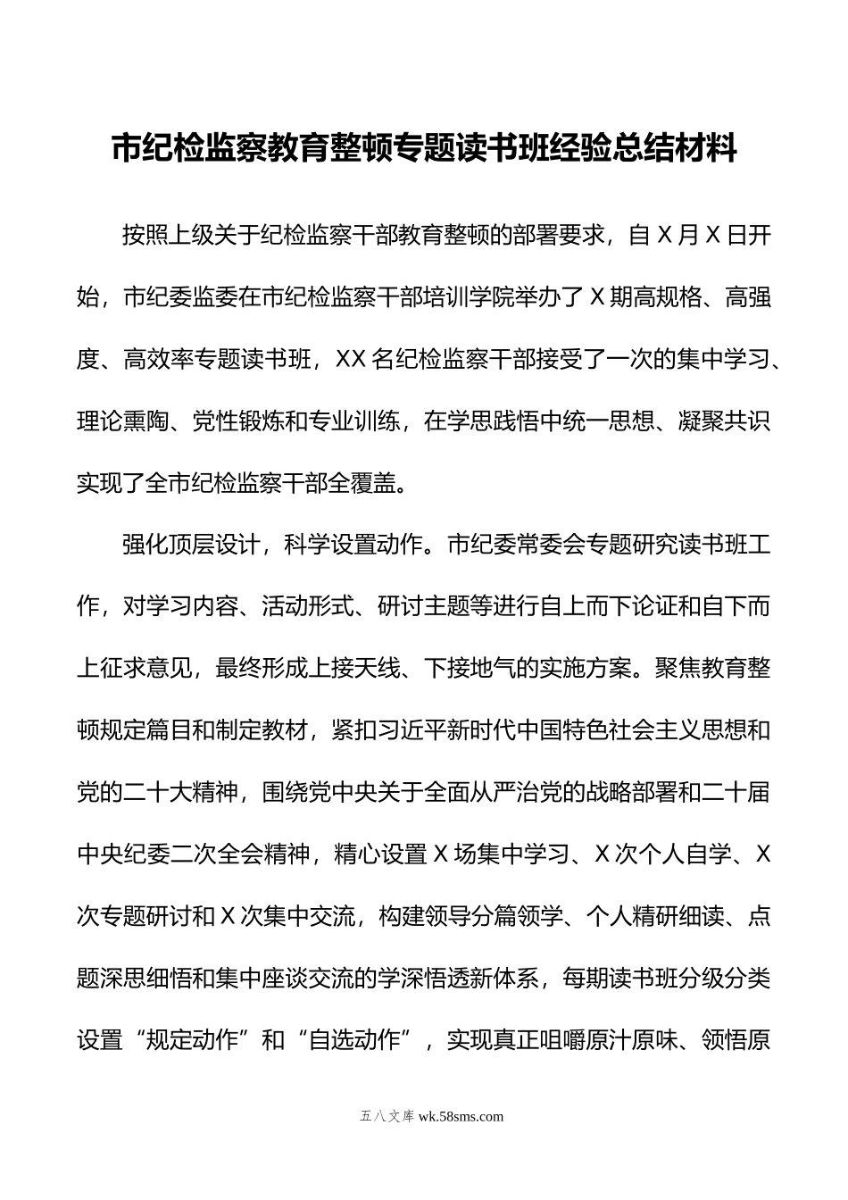 市纪检监察教育整顿专题读书班经验总结材料.doc_第1页