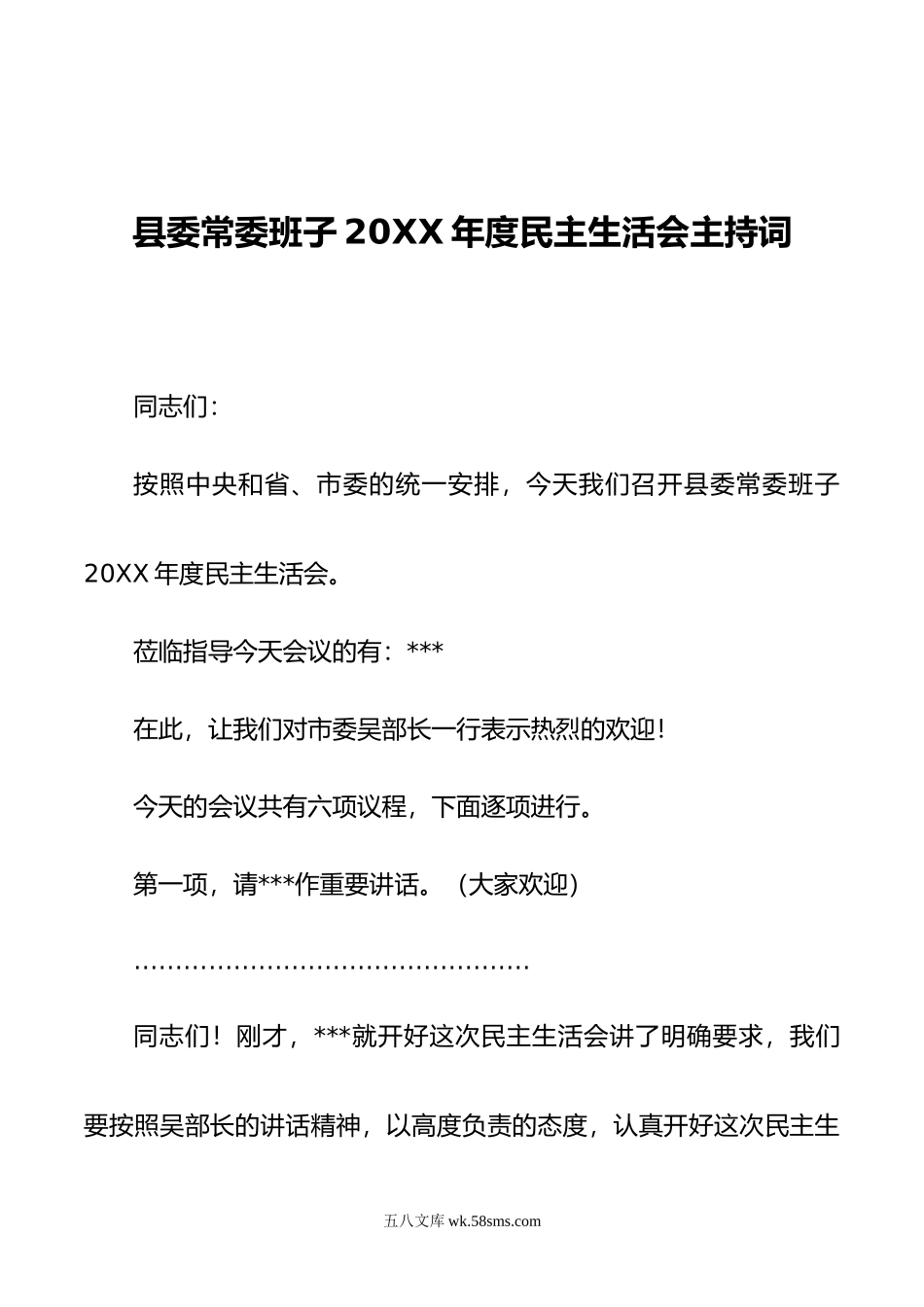 县委常委班子年度民主生活会主持词.doc_第1页