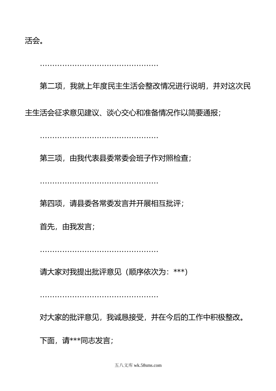 县委常委班子年度民主生活会主持词.doc_第2页