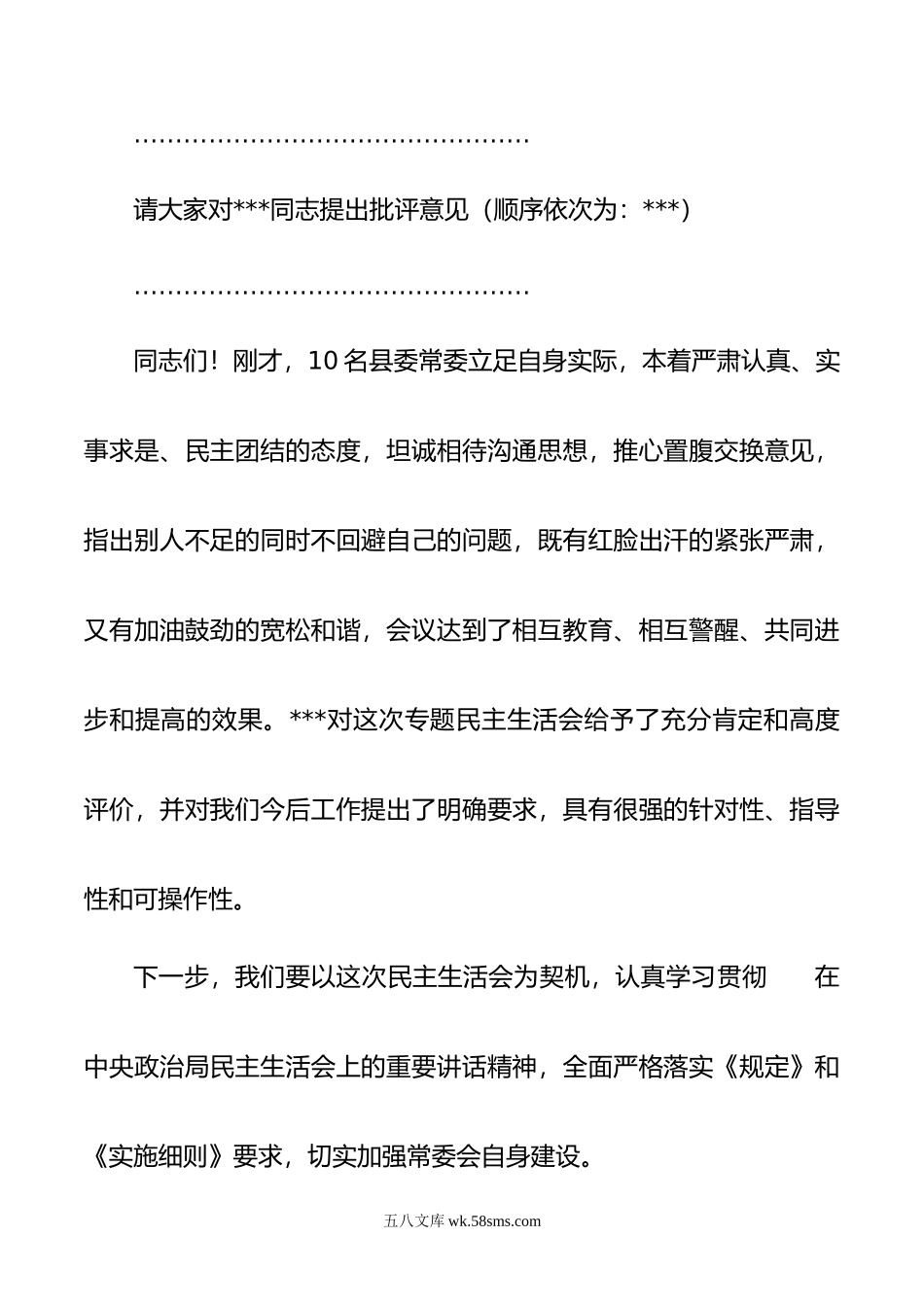 县委常委班子年度民主生活会主持词.doc_第3页