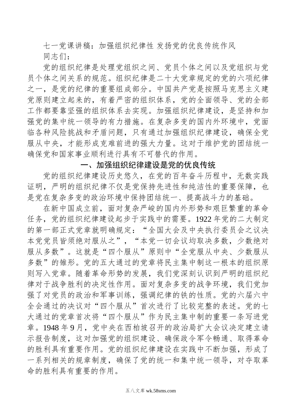 七一党课讲稿：加强组织纪律性+发扬党的优良传统作风.doc_第1页