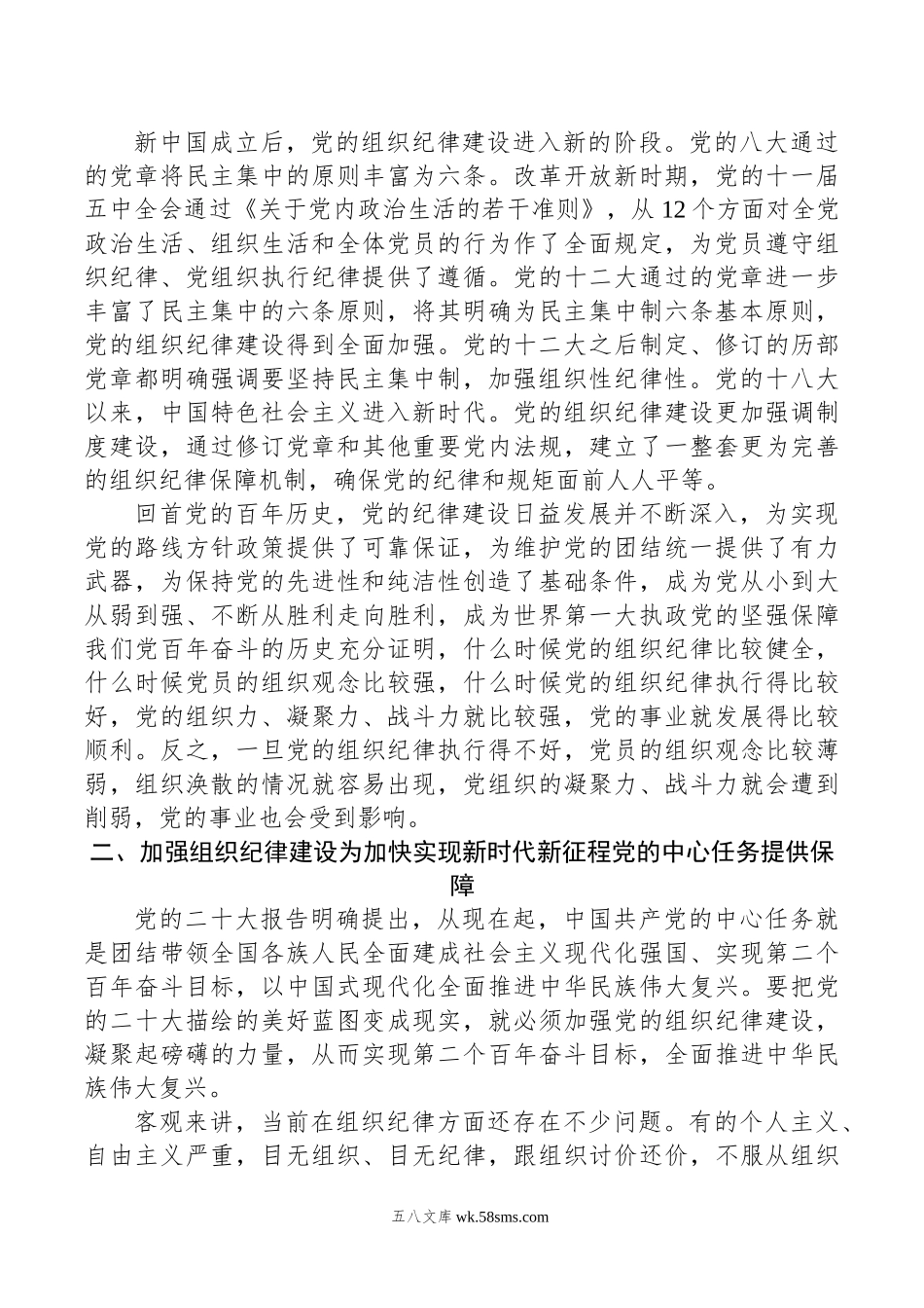 七一党课讲稿：加强组织纪律性+发扬党的优良传统作风.doc_第2页