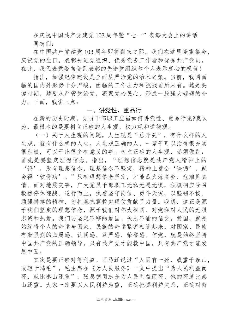 在庆祝中国共产党建党103周年暨“七一”表彰大会上的讲话.docx_第1页