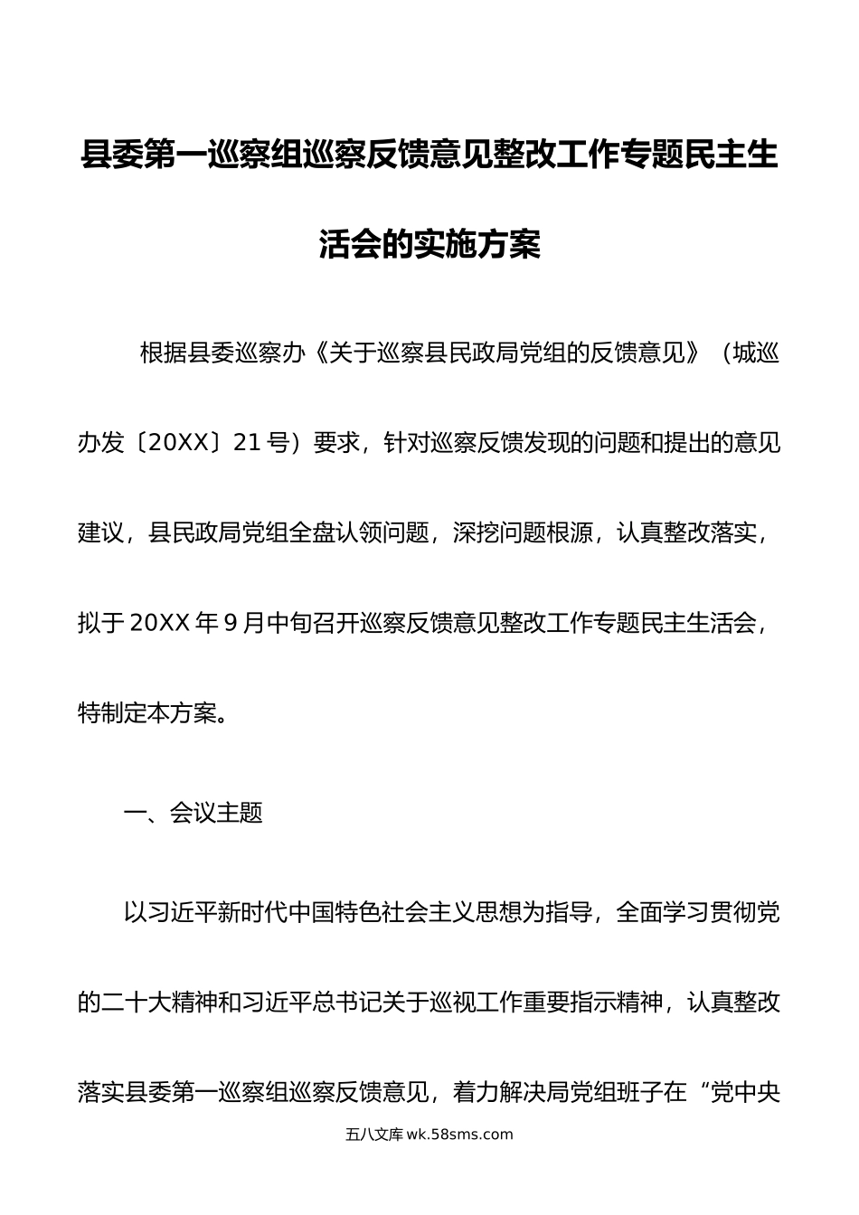 县委第一巡察组巡察反馈意见整改工作专题民主生活会的实施方案.doc_第1页