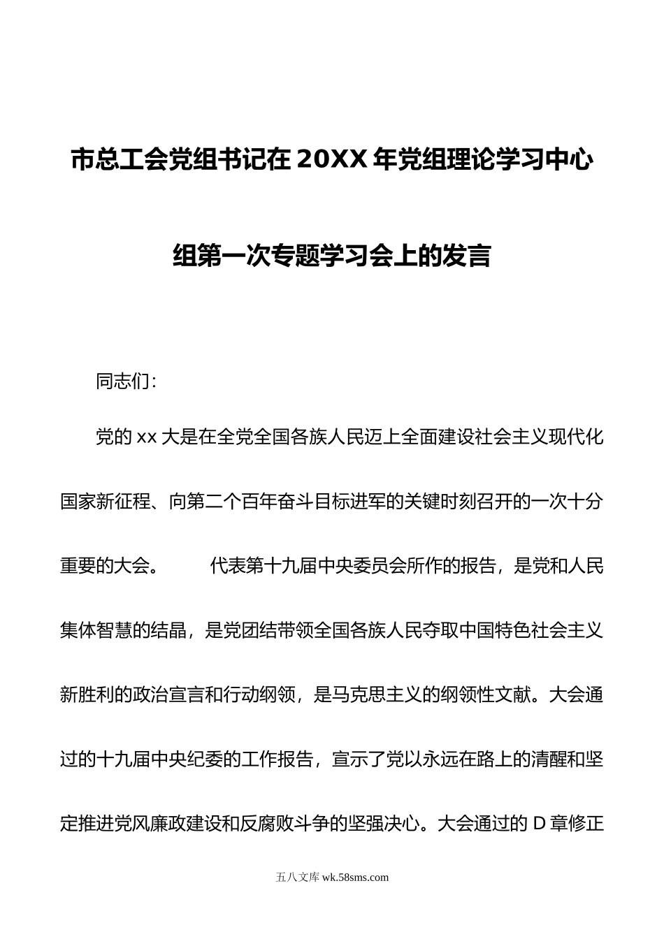 市总工会党组书记在年党组理论学习中心组第一次专题学习会上的发言.doc_第1页