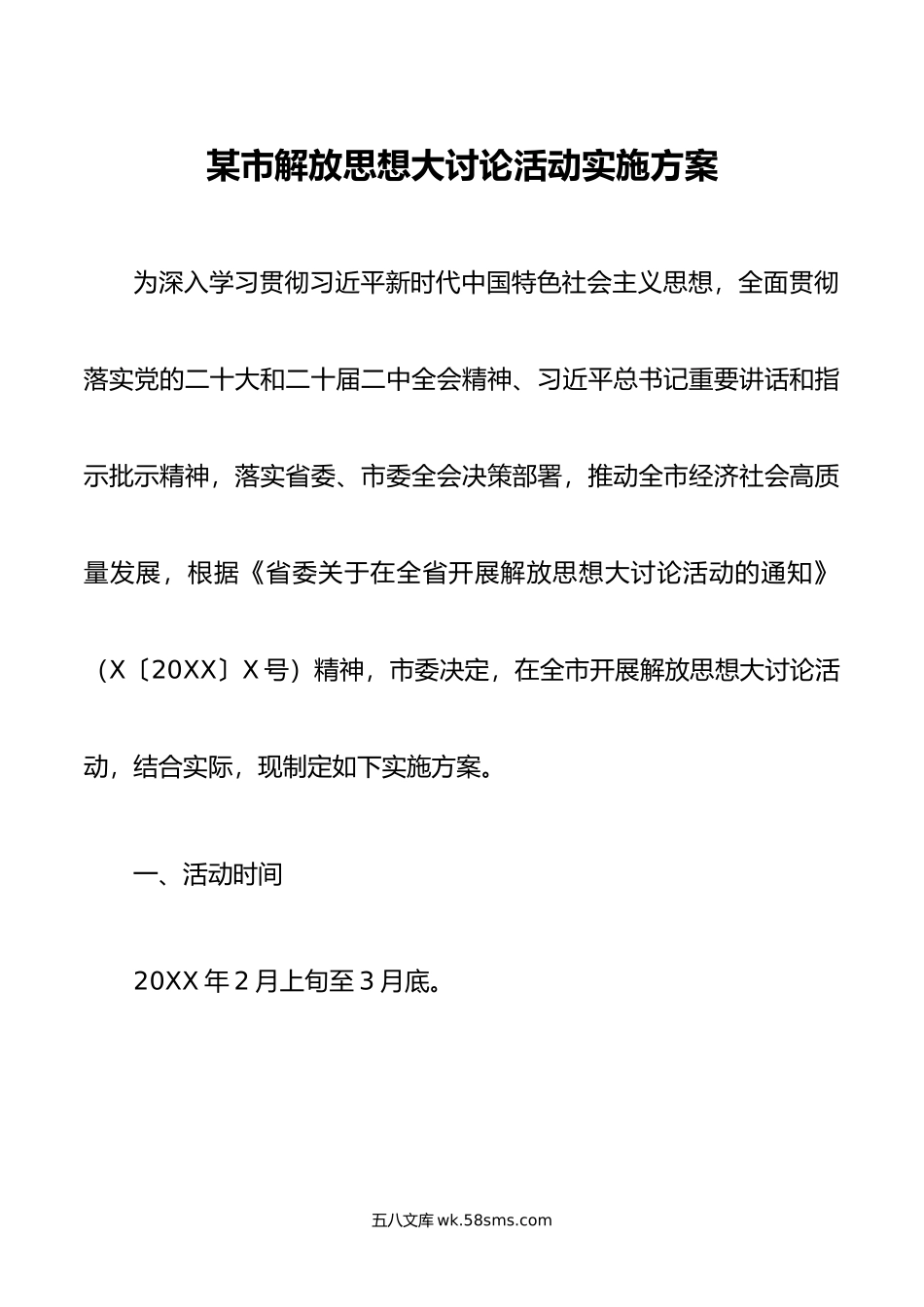 某市解放思想大讨论活动实施方案.doc_第1页