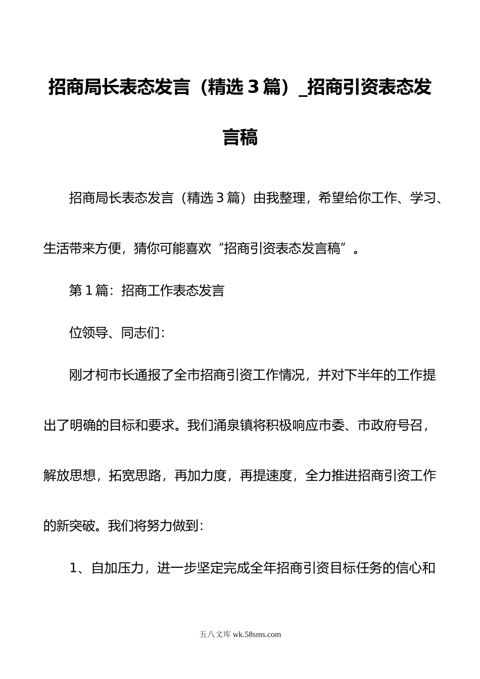 招商局长表态发言(精选3篇)-招商引资表态发言稿.doc_第1页