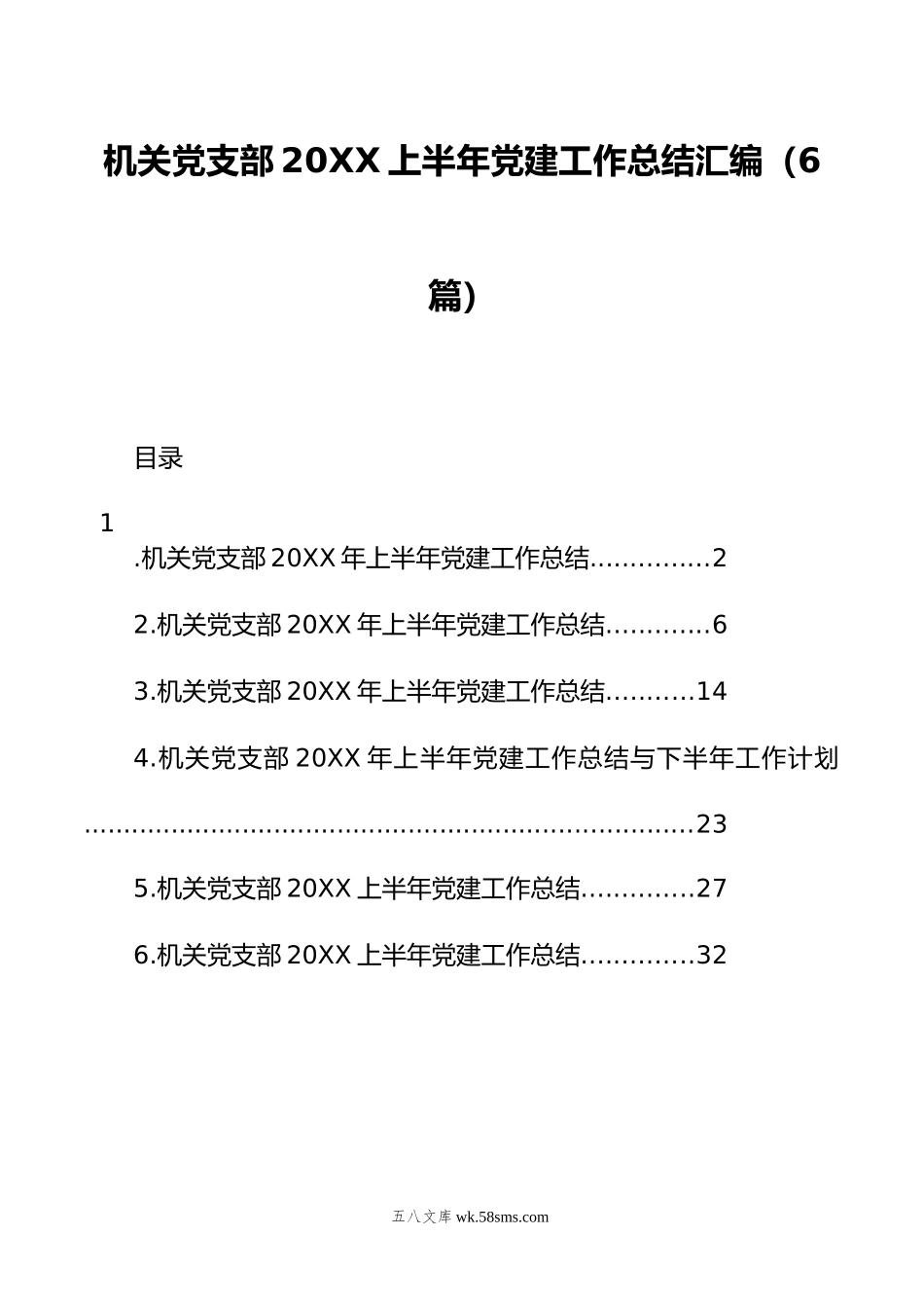 机关党支部上半年党建工作总结汇编（6篇）.docx_第1页