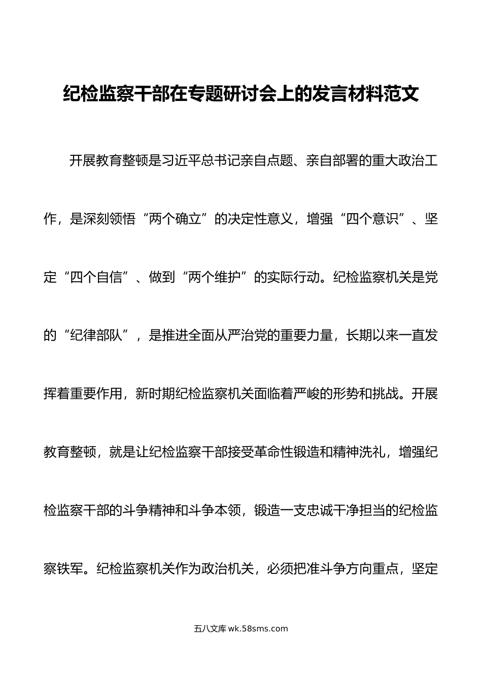 纪检监察干部队伍教育整顿研讨发言材料打铁必须自身硬.doc_第1页