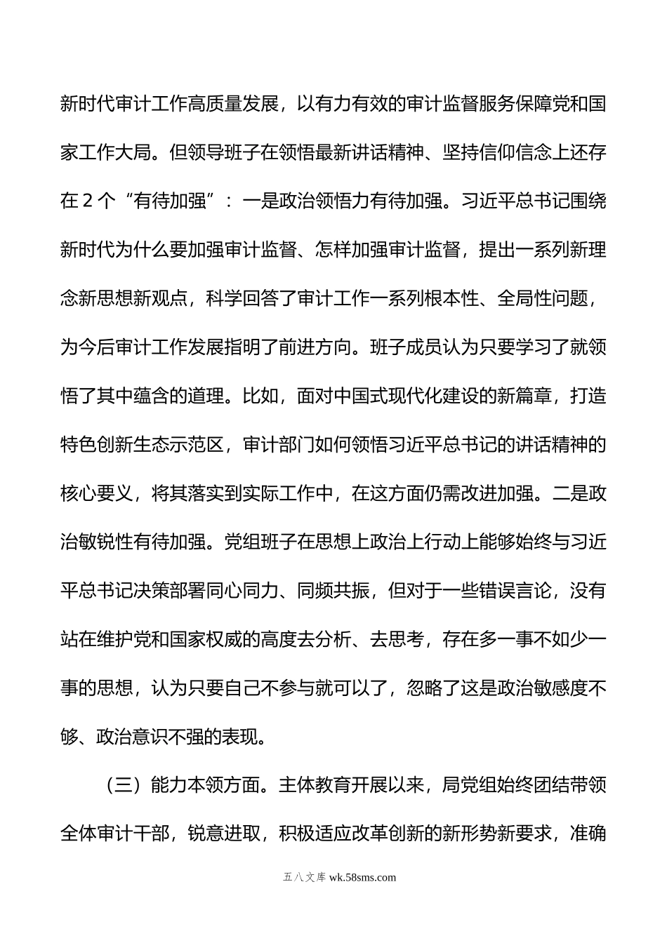 审计局党组主题教育民主生活会对照检查材料.doc_第3页