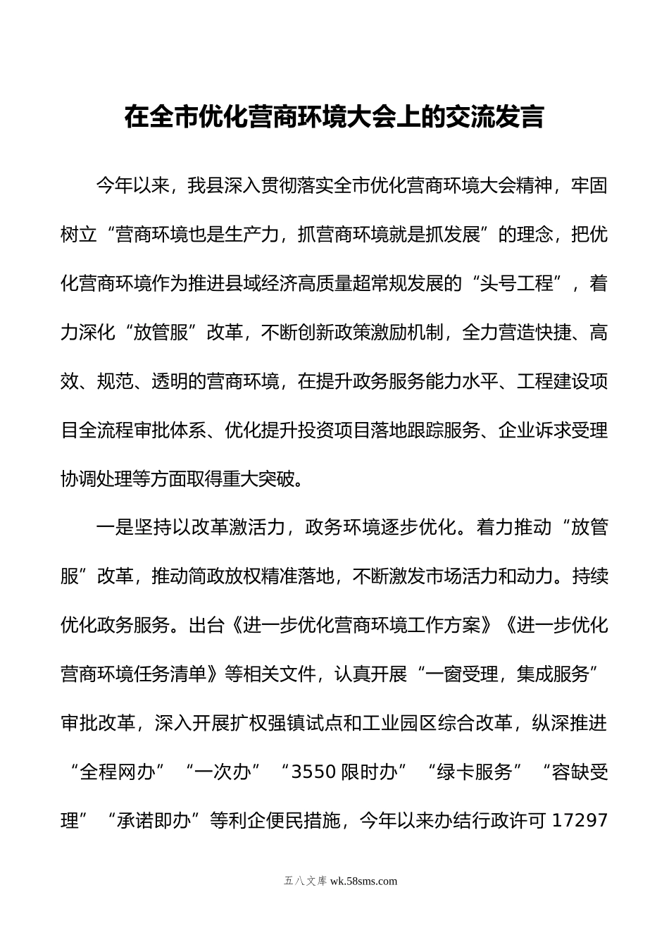 在全市优化营商环境大会上的交流发言.doc_第1页