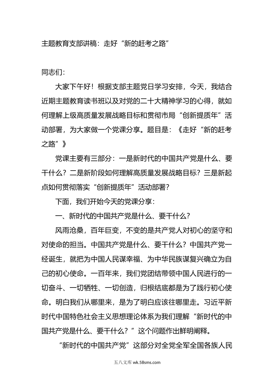 主题教育支部讲稿：走好“新的赶考之路”.docx_第1页