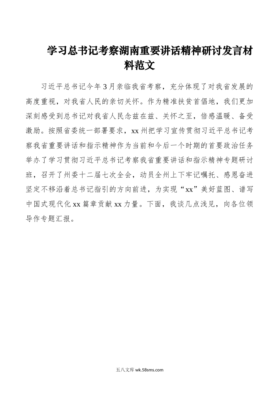 学习考察湖南重要讲话精神研讨发言材料心得体会.doc_第1页