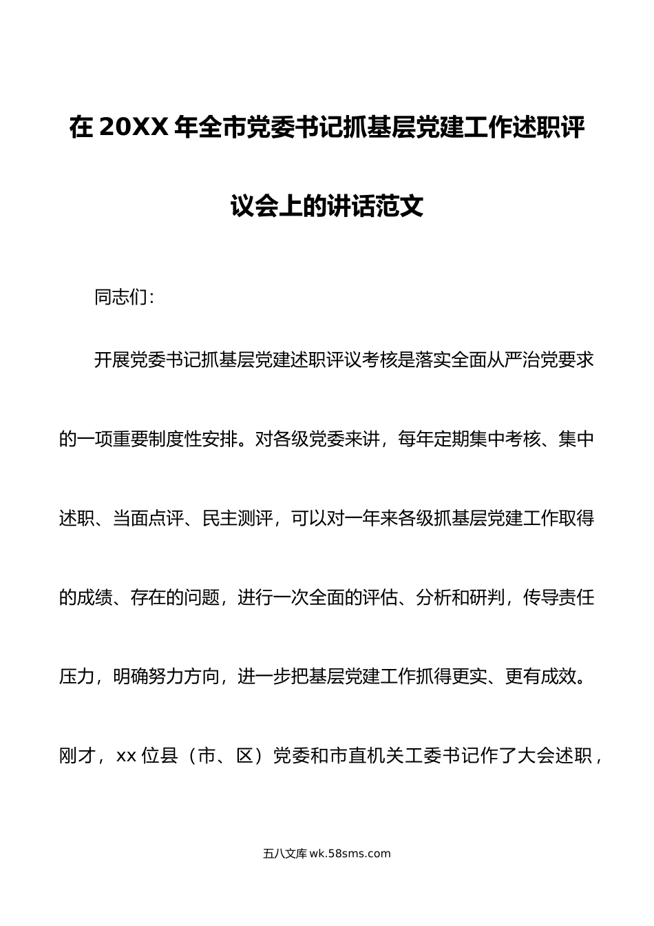 年全市党委书记抓基层党建工作述职评议会上的讲话范文大会会议.docx_第1页