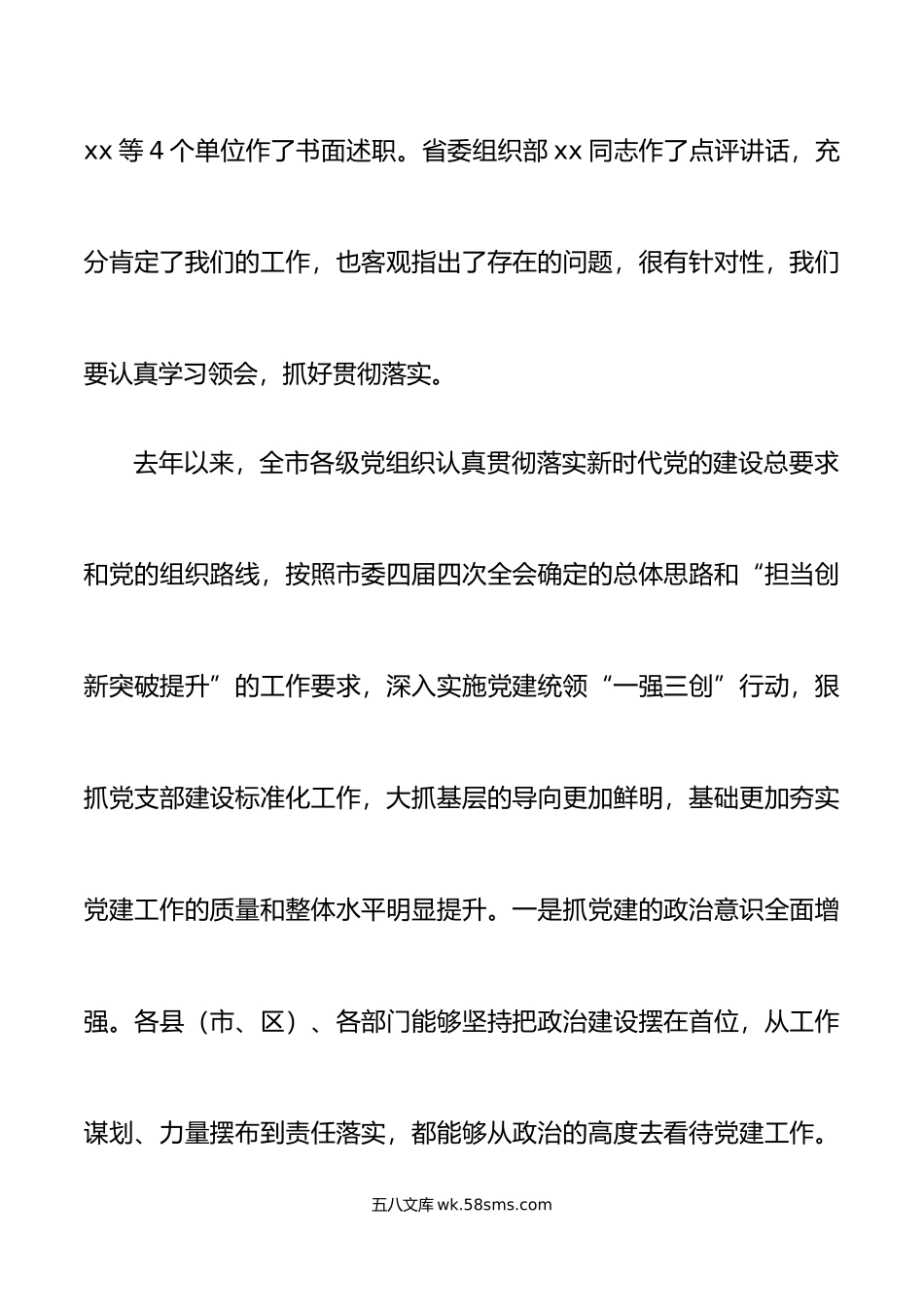 年全市党委书记抓基层党建工作述职评议会上的讲话范文大会会议.docx_第2页