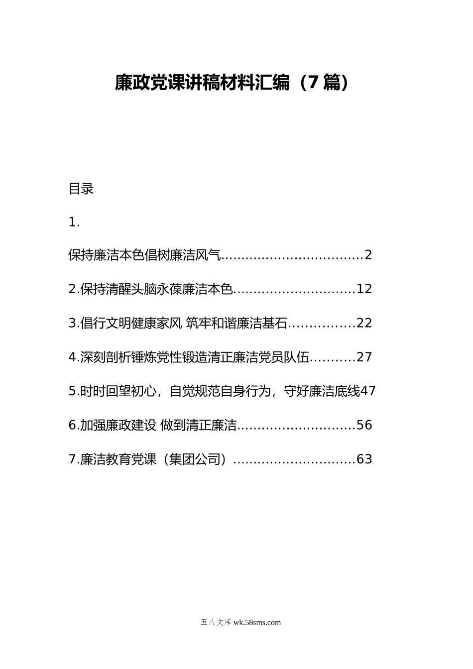 廉政党课讲稿材料汇编（7篇）.doc_第1页