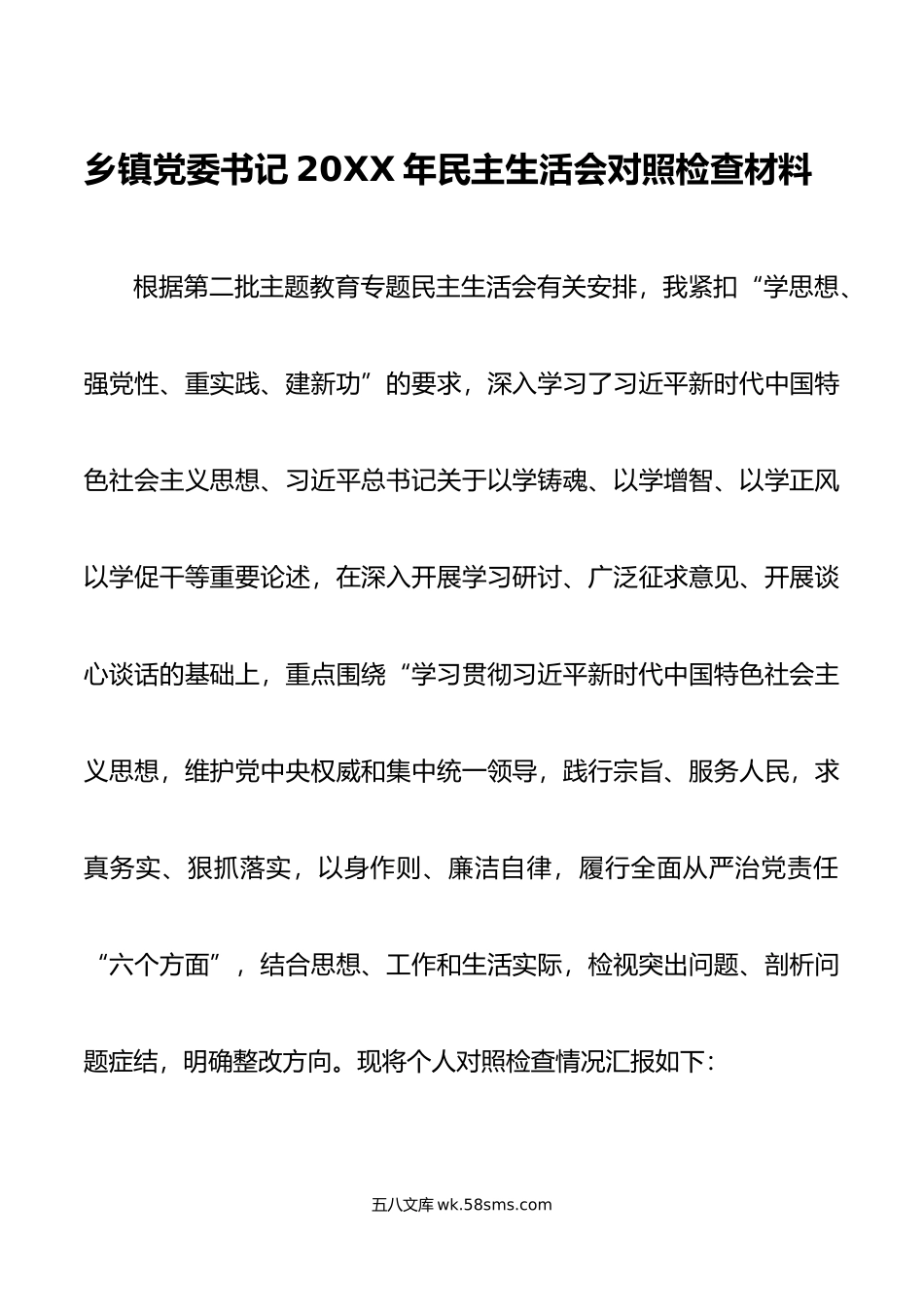 乡镇党委书记年民主生活会对照检查材料.doc_第1页