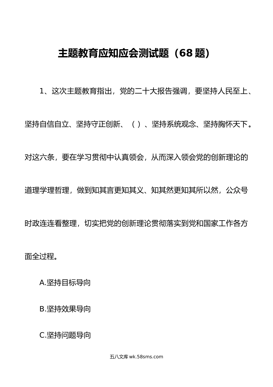 68题主题教育应知应会测试题知识竞赛题库单项多项选择题.doc_第1页