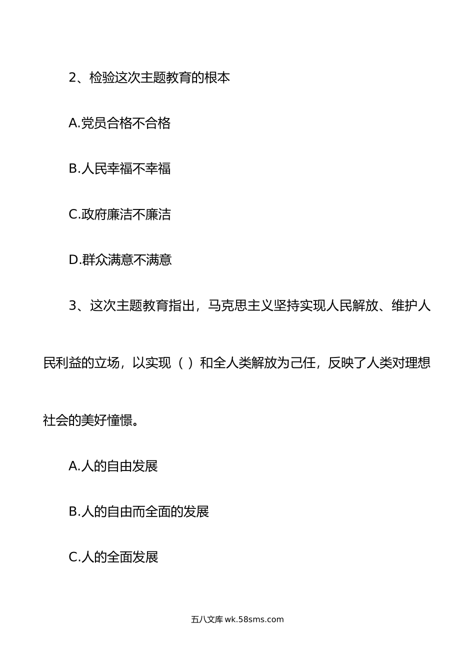 68题主题教育应知应会测试题知识竞赛题库单项多项选择题.doc_第2页