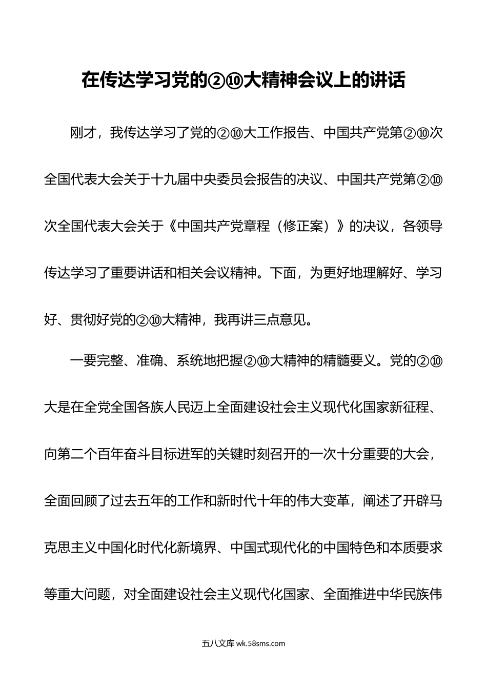 市人社局在传达学习党的学习大精神会议上的讲话00.doc_第1页