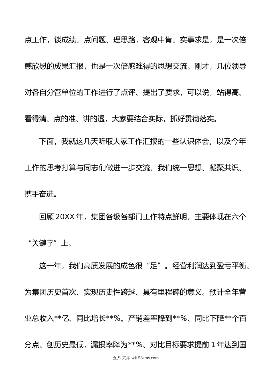 在集团公司年工作总结暨年工作部署会上讲话.doc_第2页