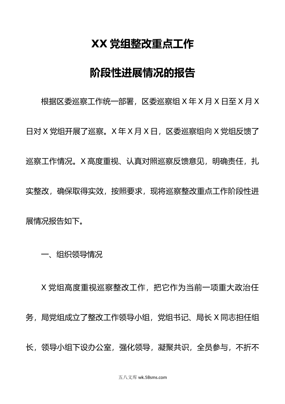 XX党组整改重点工作阶段性进展情况的报告.docx_第1页