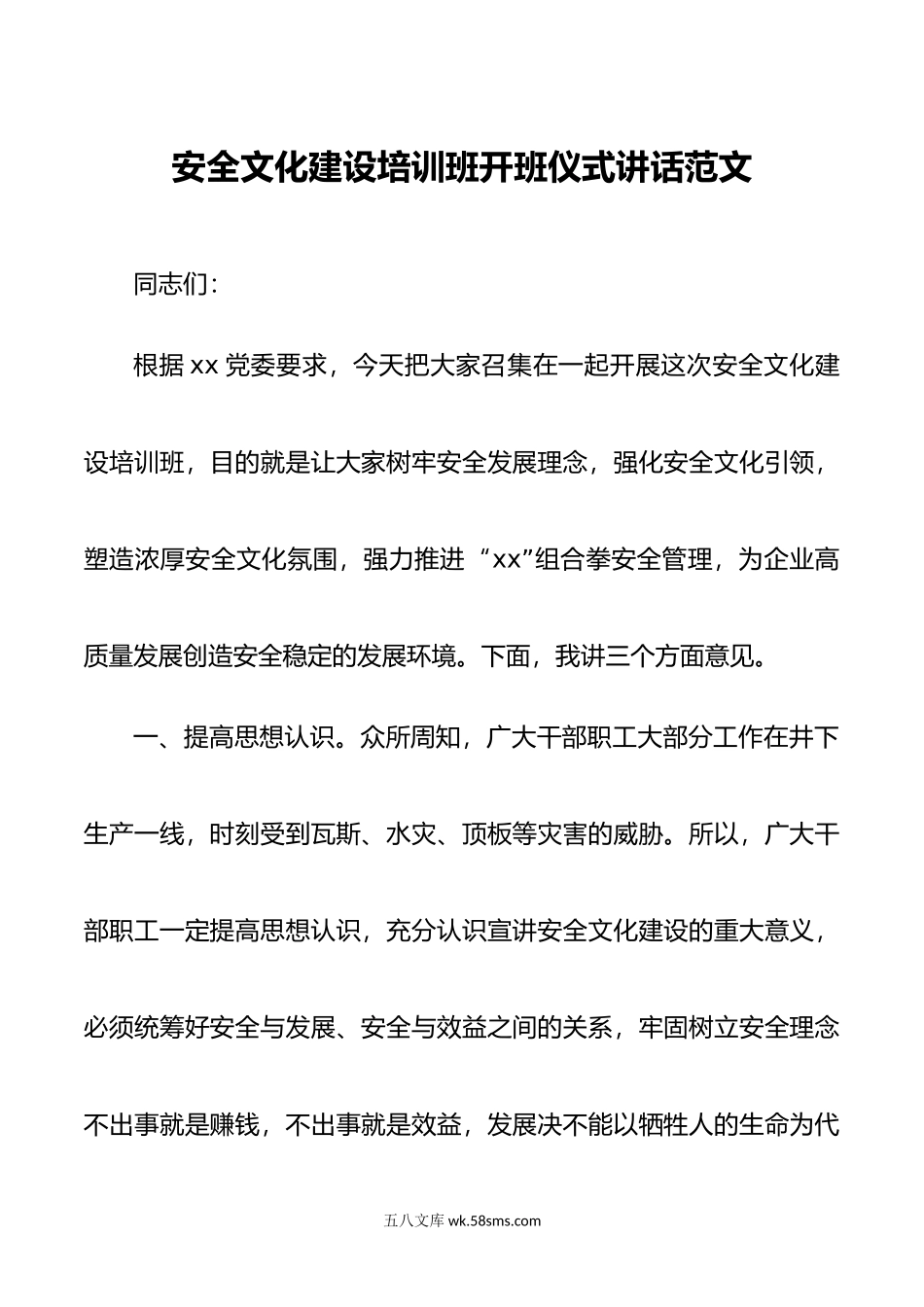 安全文化建设培训班开班仪式讲话公司企业安全生产.doc_第1页