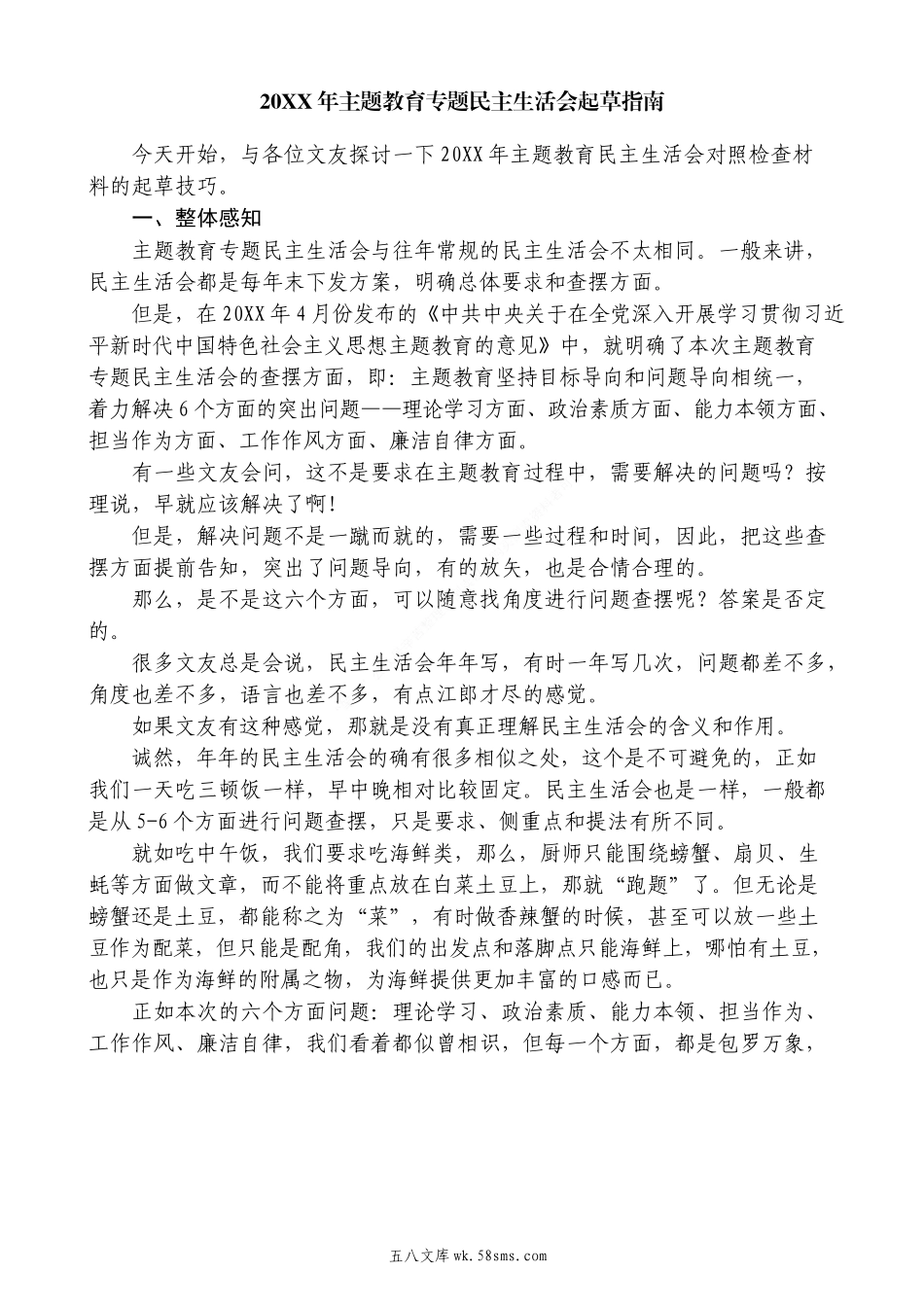 20XX年主题教育专题民主生活会起草指南.docx_第1页