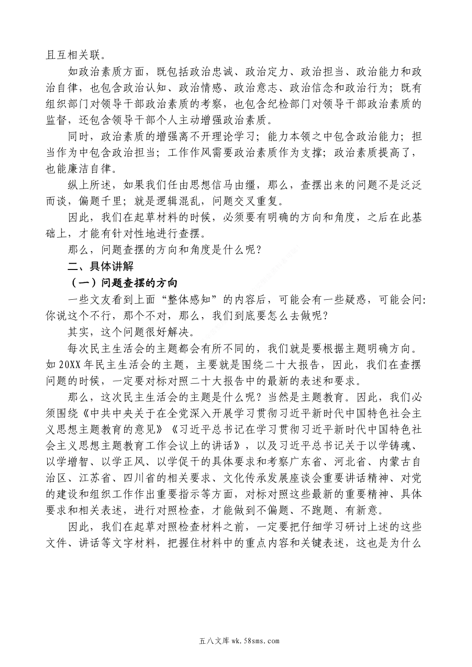 20XX年主题教育专题民主生活会起草指南.docx_第2页