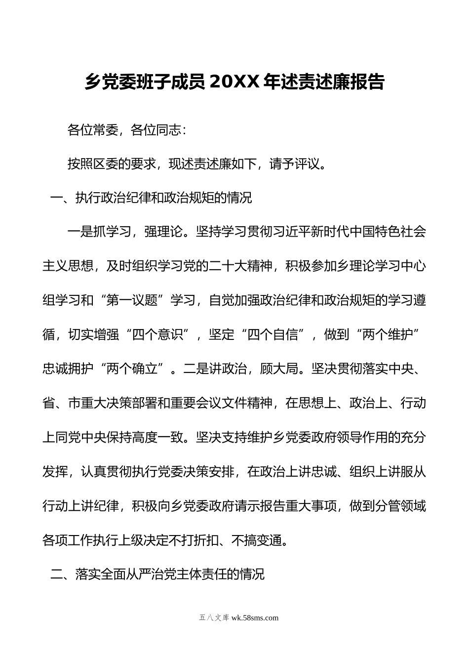 乡党委班子成员年述责述廉报告.doc_第1页