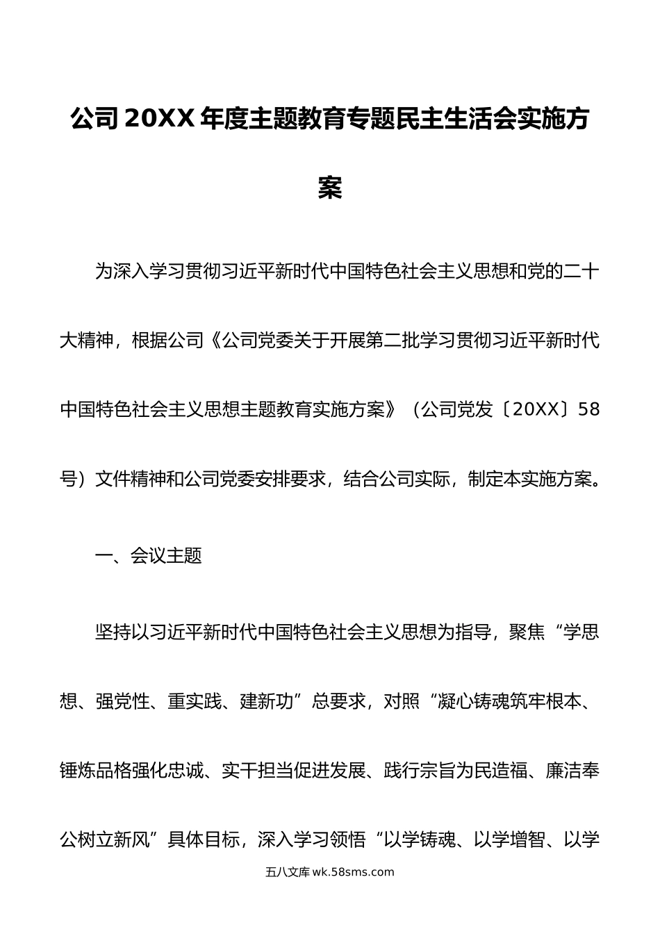 公司年度主题教育专题民主生活会实施方案.docx_第1页