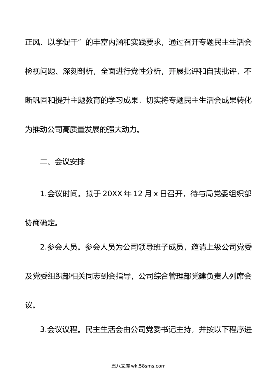 公司年度主题教育专题民主生活会实施方案.docx_第2页