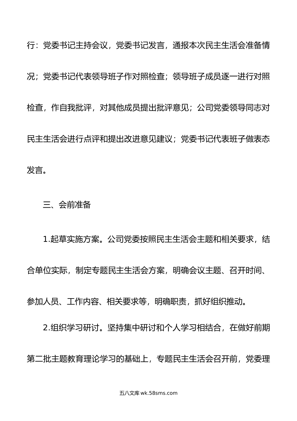 公司年度主题教育专题民主生活会实施方案.docx_第3页