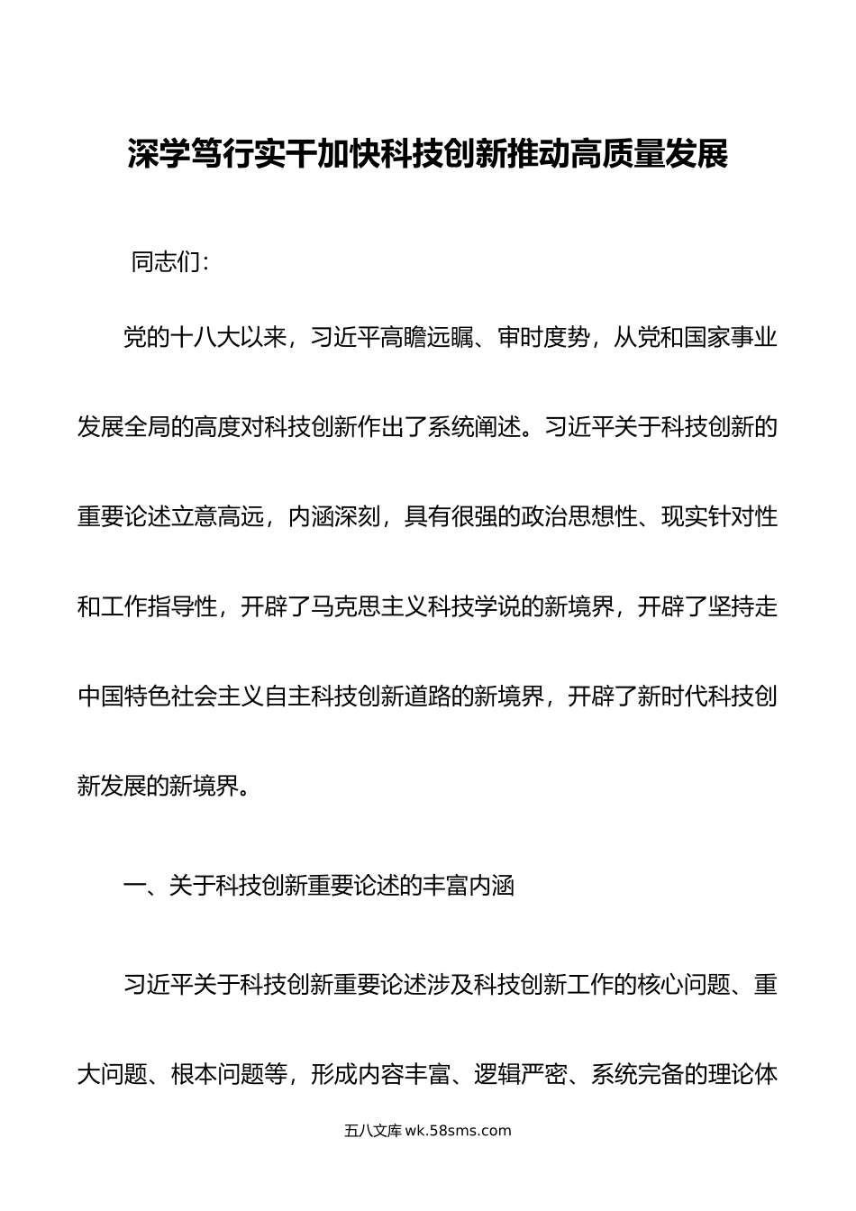 深学笃行实干加快科技创新推动高质量发展.doc_第1页