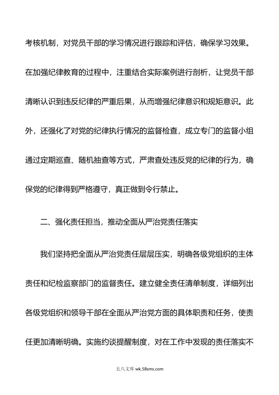 年上半年全面从严治党工作报告范文.doc_第2页