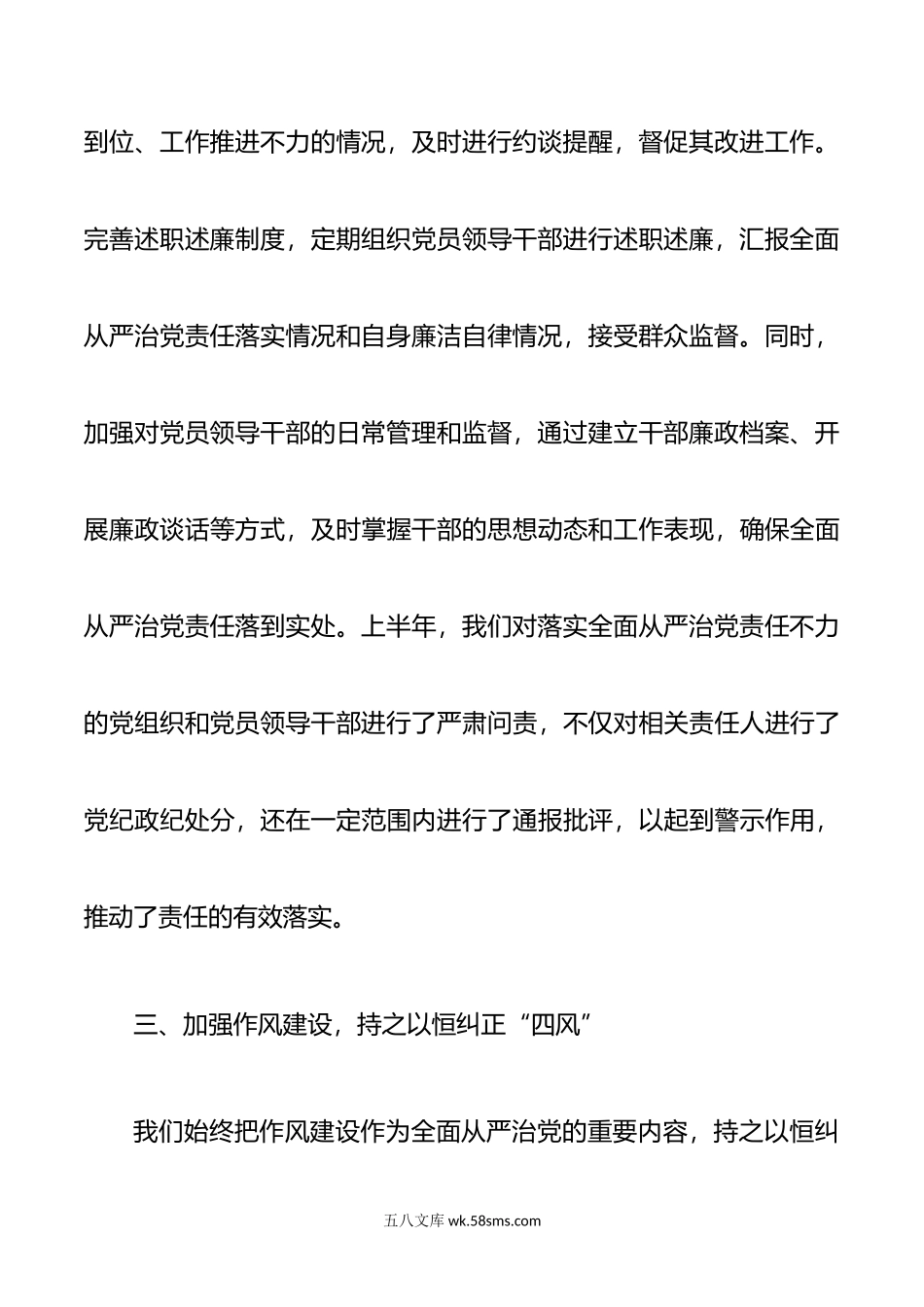 年上半年全面从严治党工作报告范文.doc_第3页