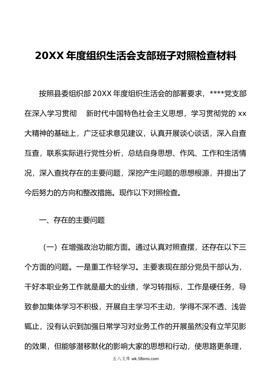 20XX年度组织生活会支部班子对照检查材料.docx_第1页