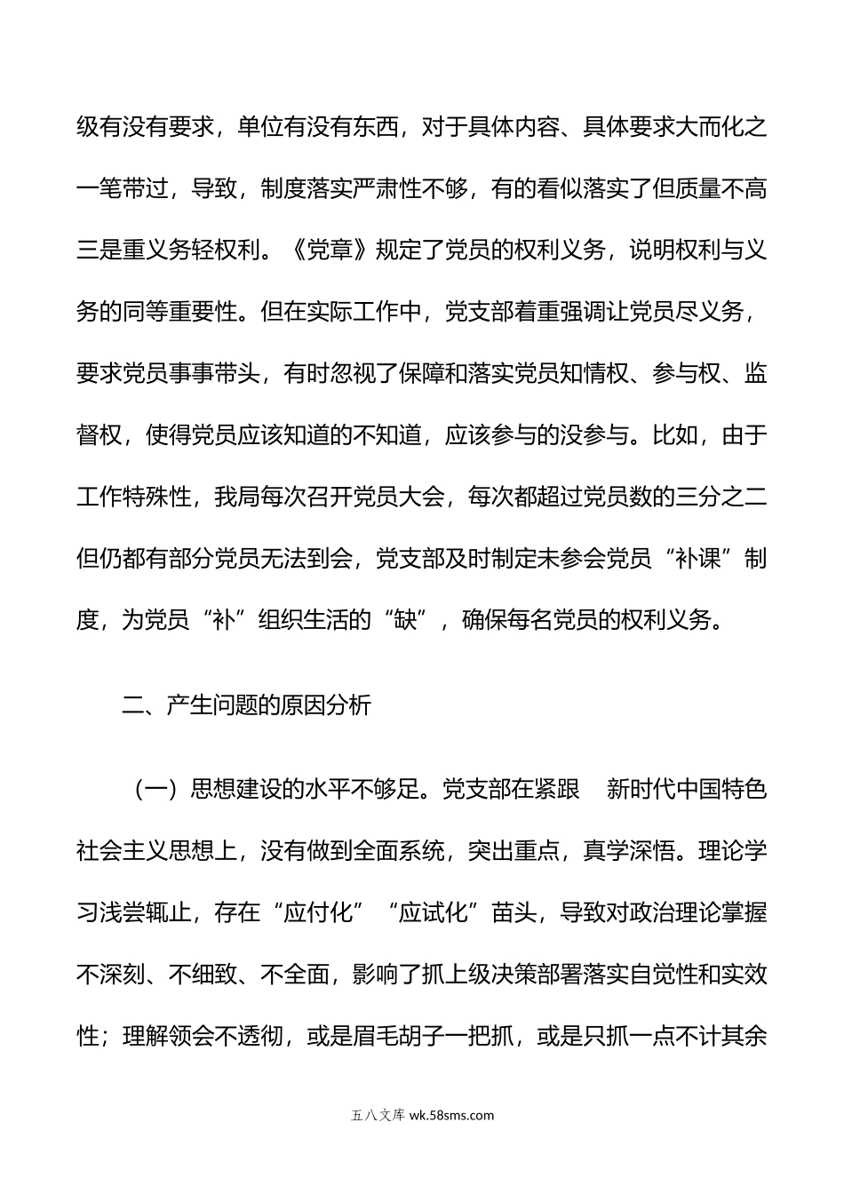 20XX年度组织生活会支部班子对照检查材料.docx_第3页