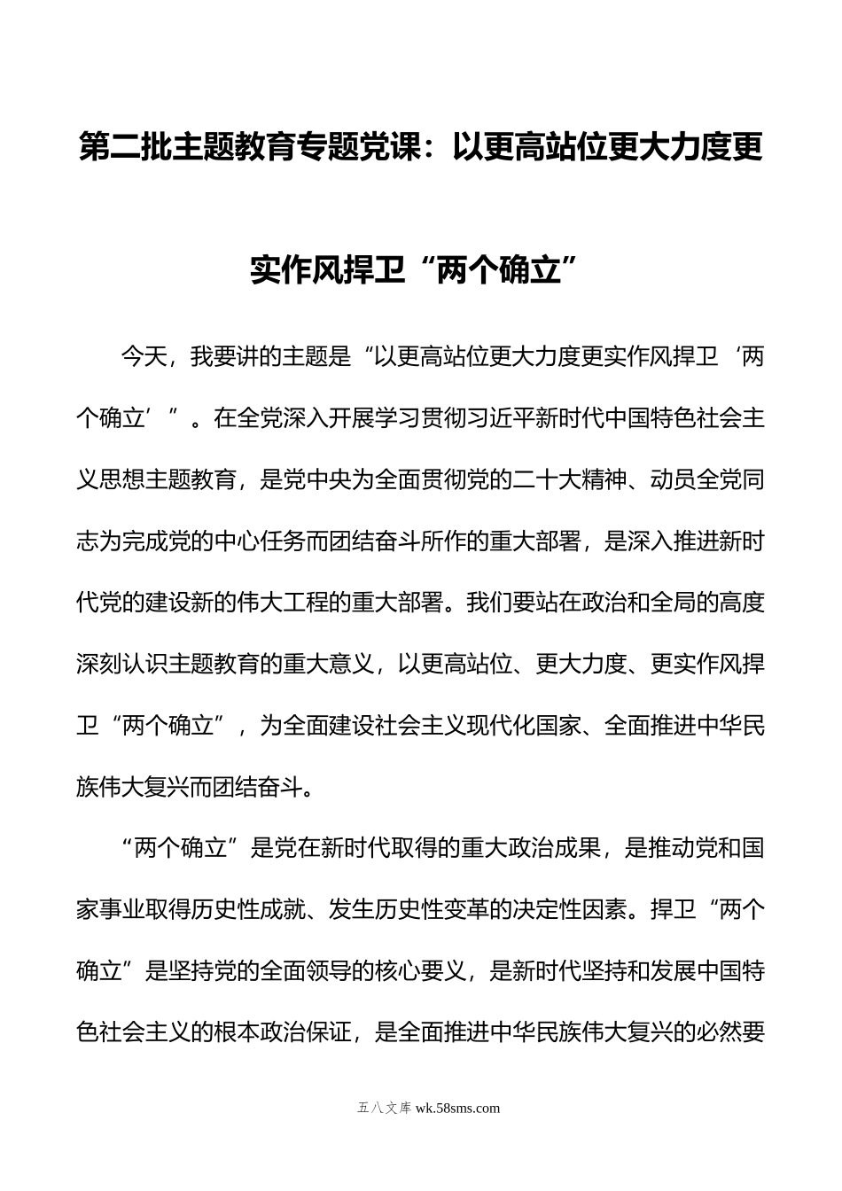 第二批主题教育专题党课：以更高站位更大力度更实作风捍卫“两个确立”.doc_第1页