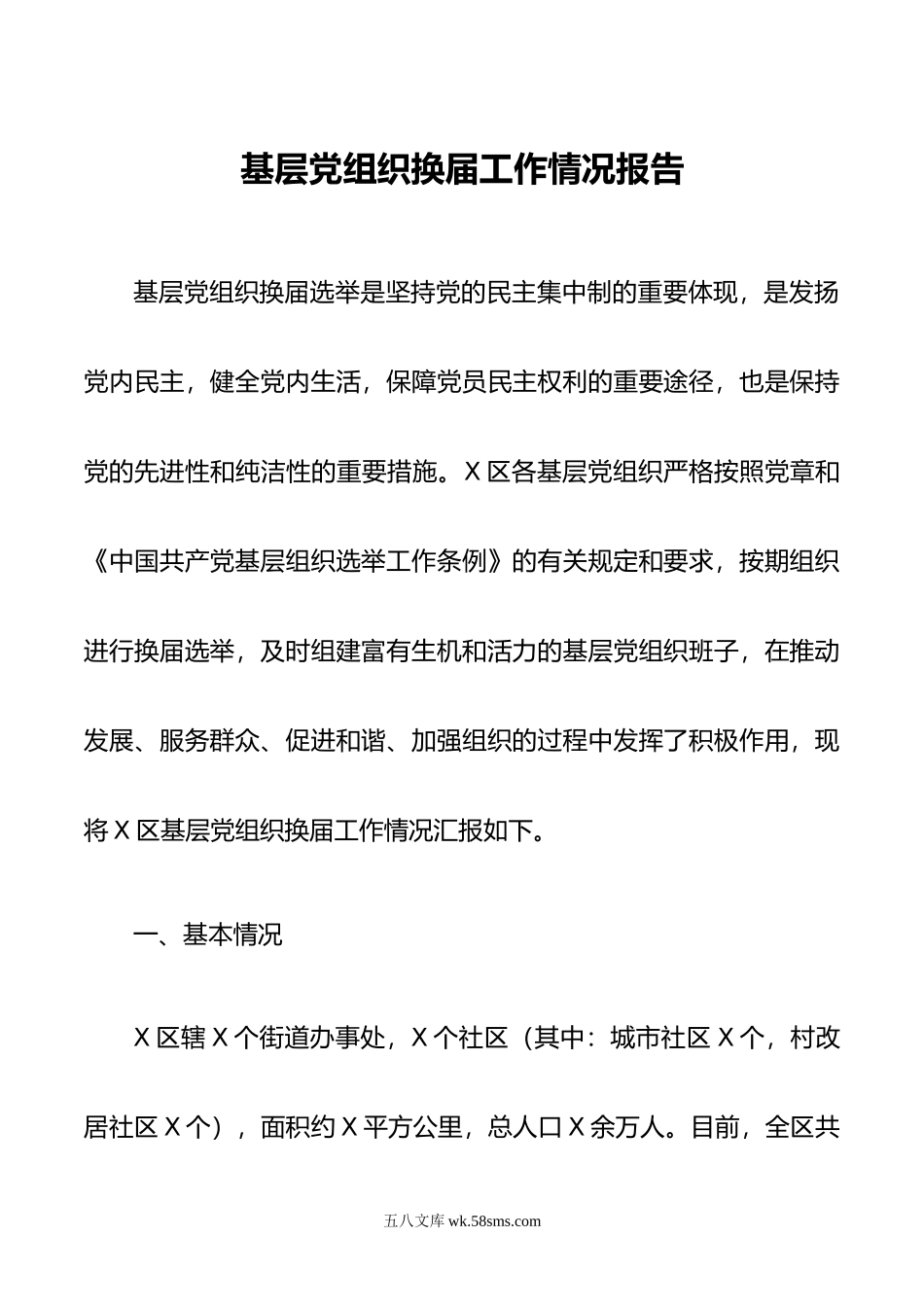 基层党组织换届工作情况报告.docx_第1页