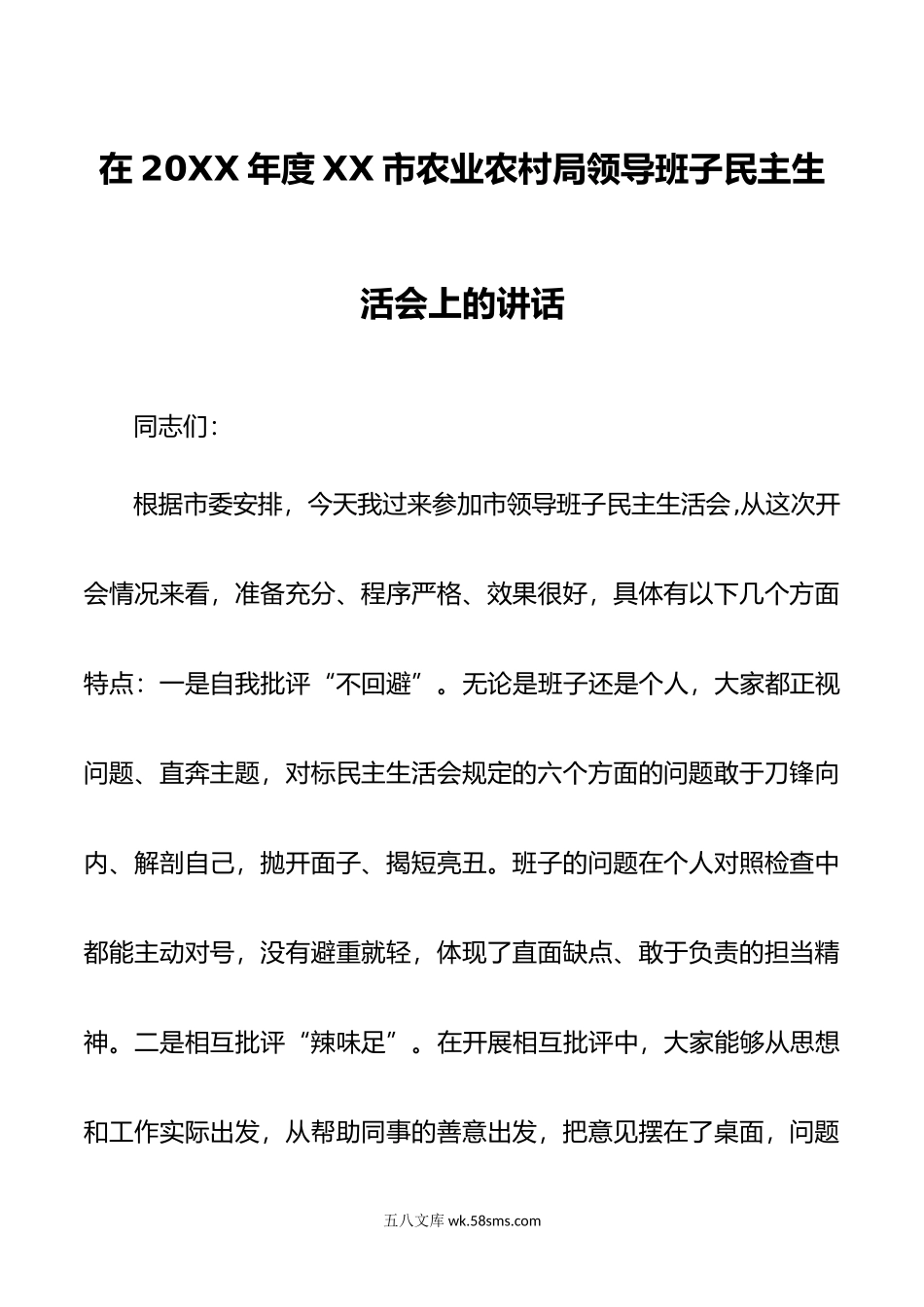 在20XX年度XX市农业农村局领导班子民主生活会上的讲话.docx_第1页