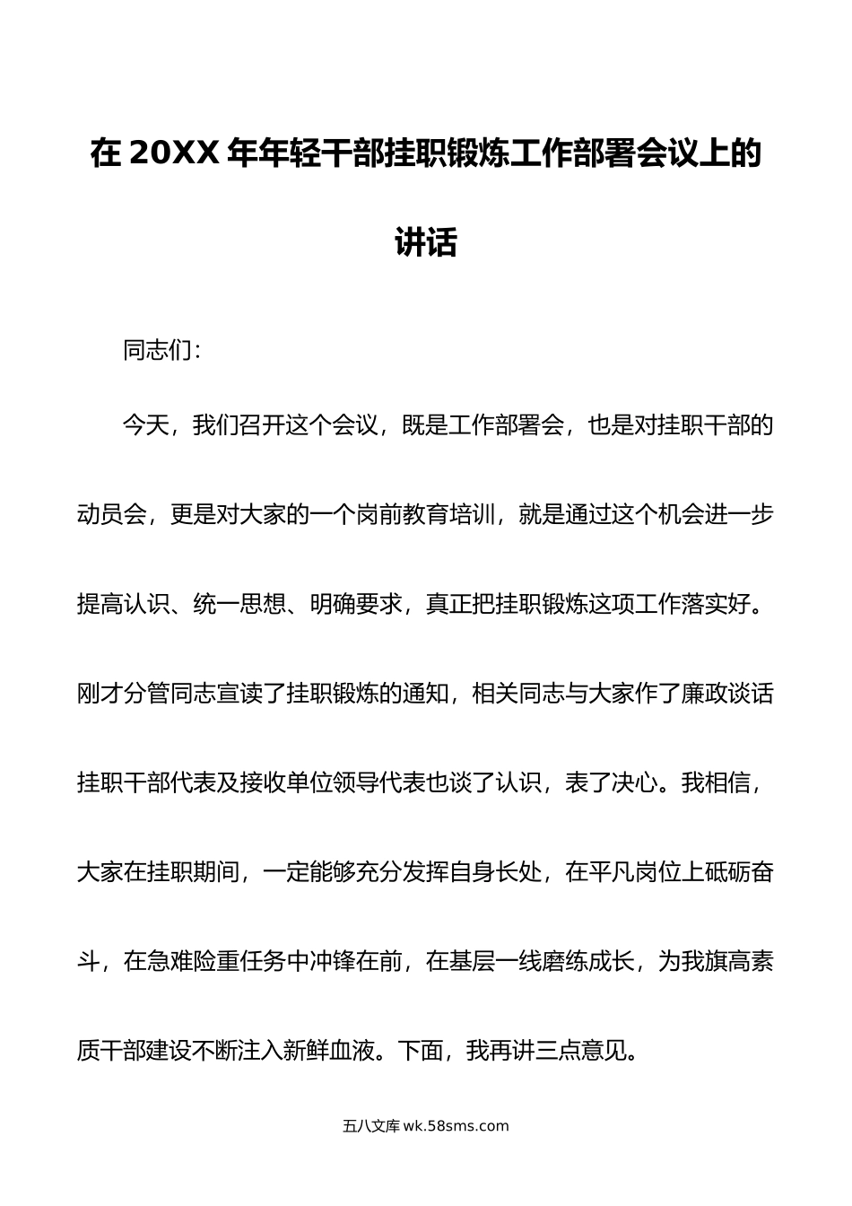 在年年轻干部挂职锻炼工作部署会议上的讲话.doc_第1页