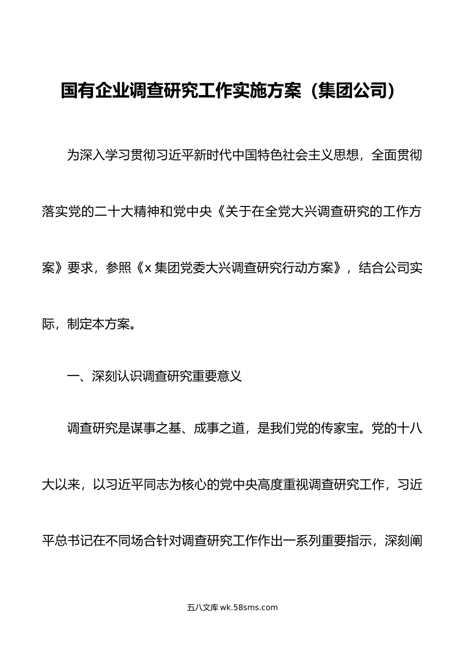 国有企业调查研究工作实施方案集团公司.doc_第1页