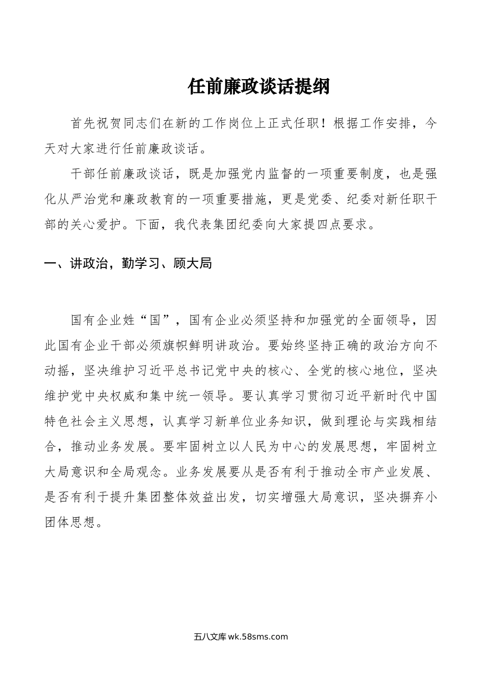 任前廉政谈话提纲.doc_第1页