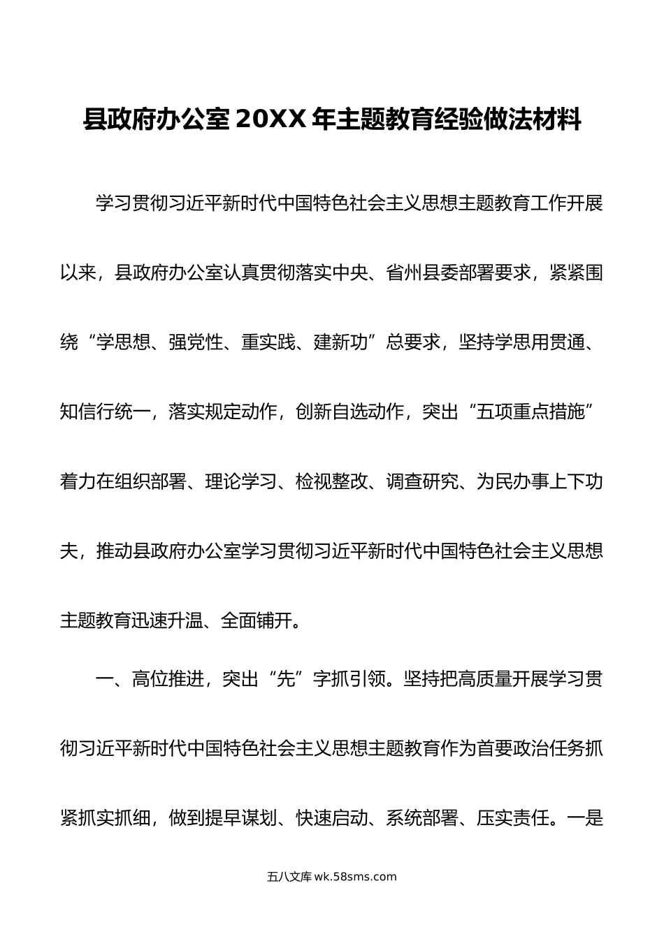 县政府办公室年主题教育经验做法材料.doc_第1页