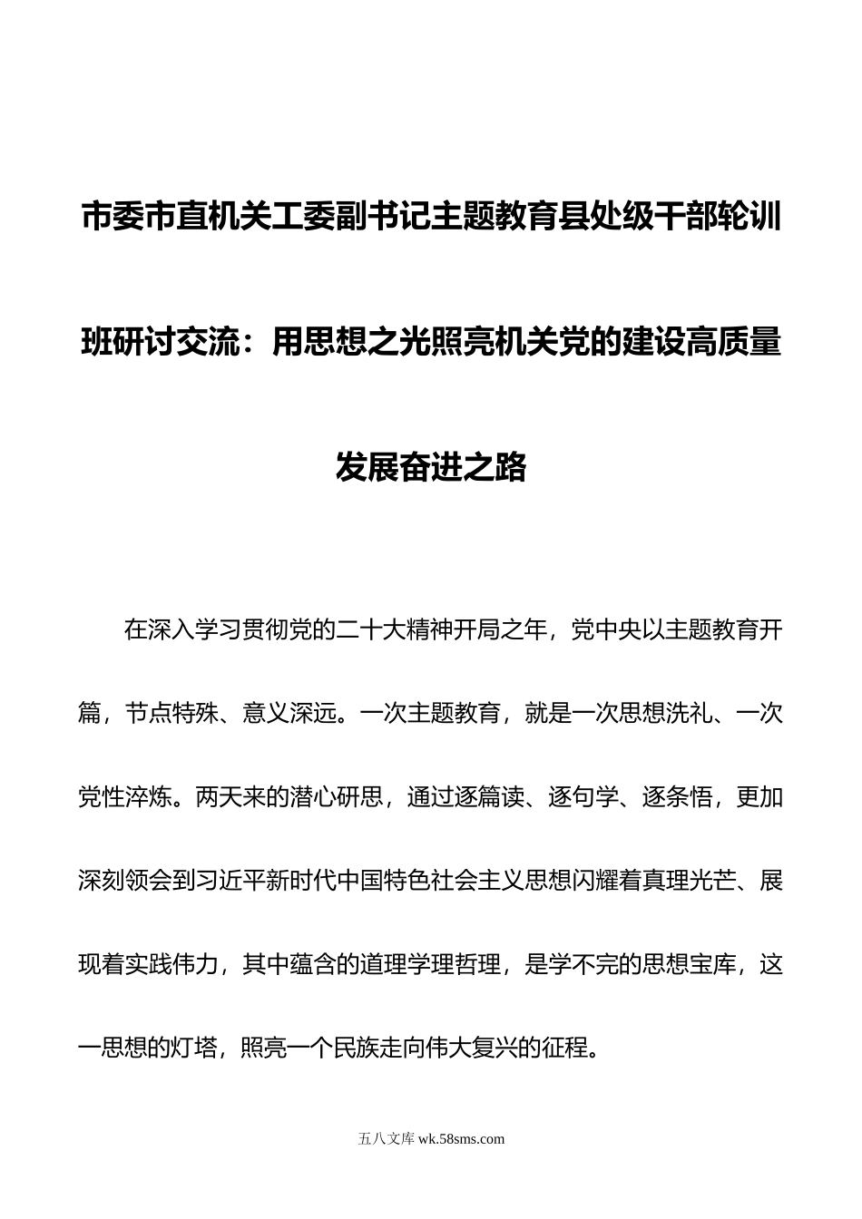 市委市直机关工委副书记主题教育县处级干部轮训班研讨交流.docx_第1页