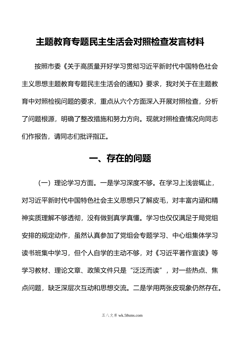 主题教育专题民主生活会对照检查发言材料.docx_第1页