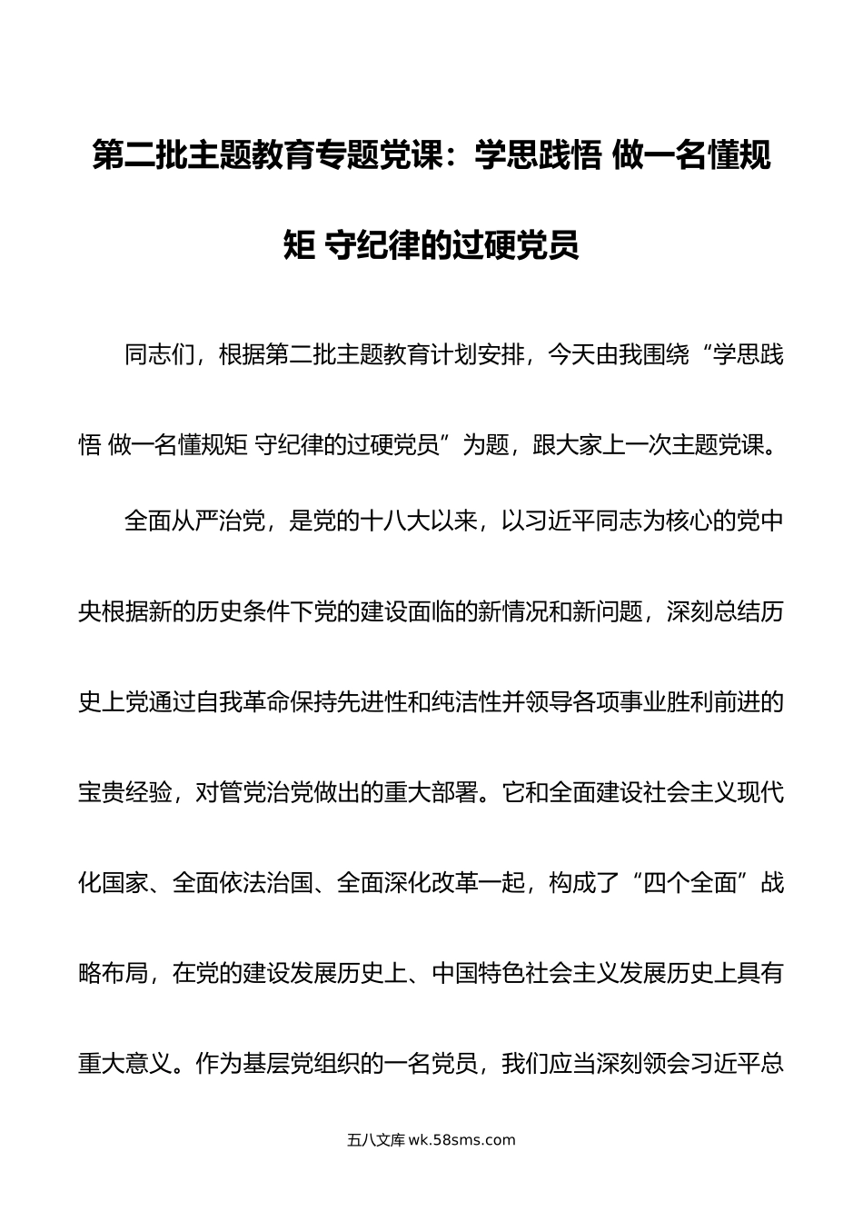 第二批主题教育专题党课：学思践悟 做一名懂规矩 守纪律的过硬党员.doc_第1页